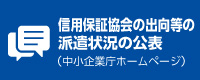 信用保証協会の出向等の派遣状況の公表