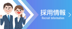 採用情報
