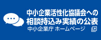 中小企業活性化協議会への相談持込み実績の公表