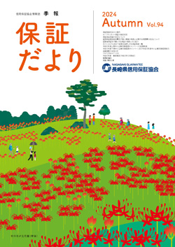 保証だより秋号(Vol.94)