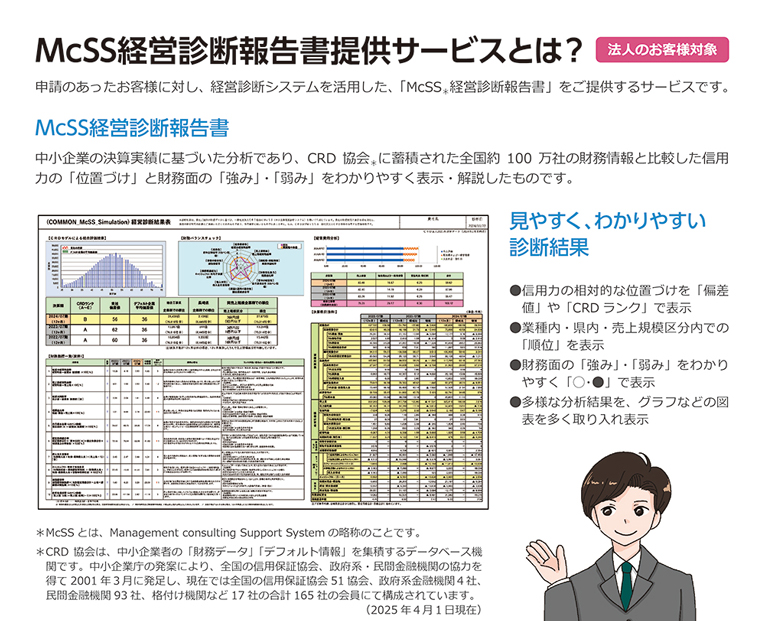 McSS経営診断について