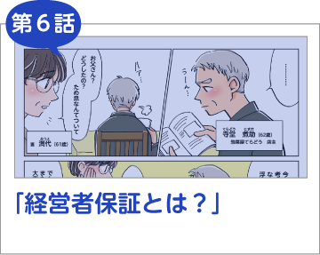 まんがでわかる信用保証協会第6話