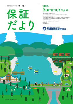 保証だより2025年夏号