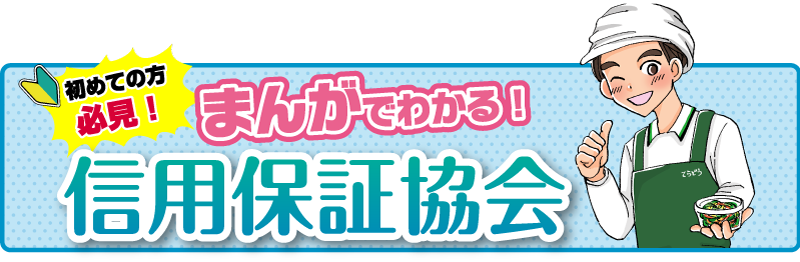 まんがでわかる信用保証協会