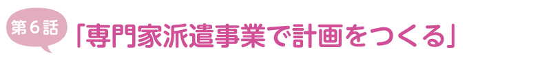 専門家派遣事業で計画をつくる